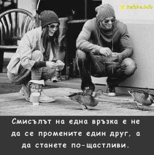 Смисълът на една връзка