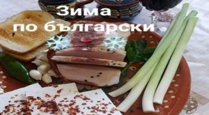Зима по български