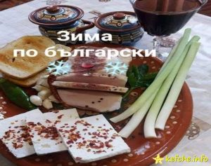 Зима по български